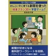 ワークシート付きかしこい子に育てる新聞を使った授業プラン30+学習ゲーム7 [単行本]