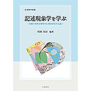 記述現象学を学ぶ－現象学看護 体験の意味を解明する質的研究方法論 [単行本]