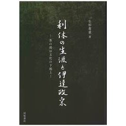 利休の生涯と伊達政宗―茶の湯は文化の下剋上 [単行本]