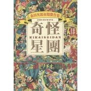 桑田次郎初期傑作集 奇怪星團 [コミック]