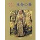 生命(いのち)の華 天空に舞う―高山博子画文集 [単行本]