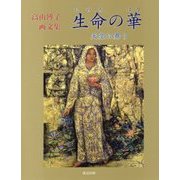 生命(いのち)の華 天空に舞う―高山博子画文集 [単行本]