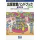 出版営業ハンドブック 基礎編―変貌する出版界とこれからの販売戦略 改訂2版 (本の未来を考える=出版メディアパル〈No.31〉) [単行本]