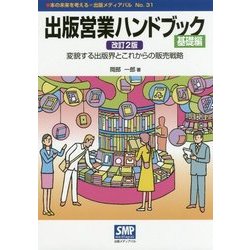 出版営業ハンドブック 基礎編―変貌する出版界とこれからの販売戦略 改訂2版 (本の未来を考える=出版メディアパル〈No.31〉) [単行本]