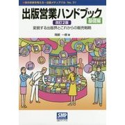 出版営業ハンドブック 基礎編―変貌する出版界とこれからの販売戦略 改訂2版 (本の未来を考える=出版メディアパル〈No.31〉) [単行本]