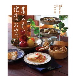 身体にやさしい信州のおやつ [単行本]