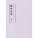 総本山第六十八世御法主日如上人猊下 御指南集〈20〉 [単行本]