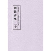 総本山第六十八世御法主日如上人猊下 御指南集〈20〉 [単行本]