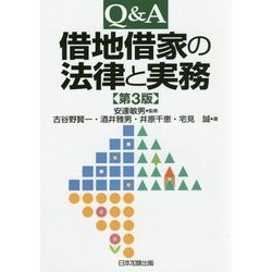 Q&A 借地借家の法律と実務 第3版 [単行本]