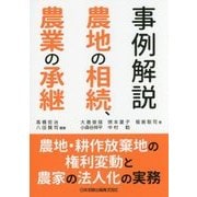 事例解説 農地の相続、農業の承継―農地・耕作放棄地の権利変動と農家の法人化の実務 [単行本]