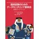 臨床試験のためのデータモニタリング委員会実践ガイドブック [単行本]