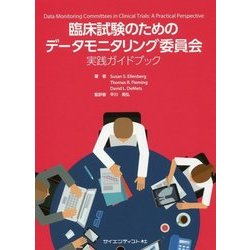 臨床試験のためのデータモニタリング委員会実践ガイドブック [単行本]