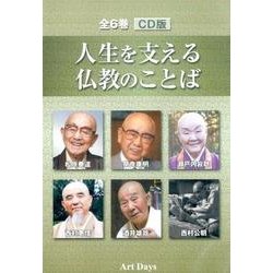 人生を支える仏教のことば CD版(全6巻) [磁性媒体など]