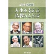 人生を支える仏教のことば CD版(全6巻) [磁性媒体など]
