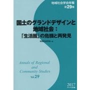 地域社会学会年報〈第29集〉国土のグランドデザインと地域社会:「生活圏」の危機と再発見 [単行本]
