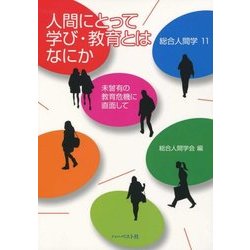 人間にとって学び・教育とはなにか―未曾有の教育危機に直面して(総合人間学〈11〉) [全集叢書]