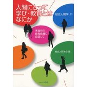 人間にとって学び・教育とはなにか―未曾有の教育危機に直面して(総合人間学〈11〉) [全集叢書]