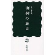 油桐の歴史(桂新書) [単行本]