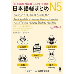 ヨドバシ Com 日本語総まとめ N5 かんじ ことば ぶんぽう 読む 聞く 単行本 通販 全品無料配達