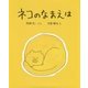 ネコのなまえは [絵本]