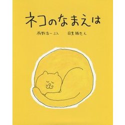 ネコのなまえは [絵本]