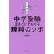 中学受験 見るだけでわかる理科のツボ [単行本]