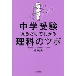 中学受験 見るだけでわかる理科のツボ [単行本]