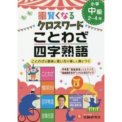 小学自由自在 賢くなるクロスワード ことわざ・四字熟語 中級 [全集叢書]
