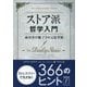 ストア派哲学入門―成功者が魅了される思考術(フェニックスシリーズ〈55〉) [単行本]