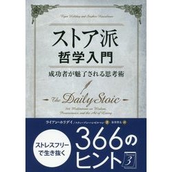 ストア派哲学入門―成功者が魅了される思考術(フェニックスシリーズ〈55〉) [単行本]
