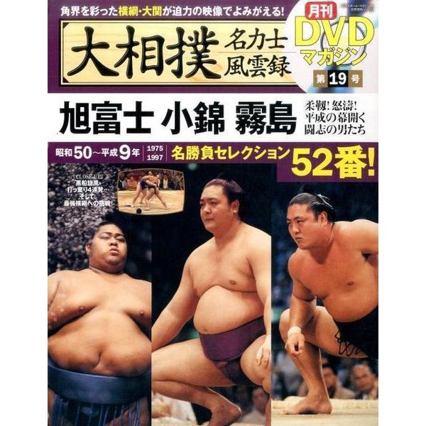 大相撲名力士風雲録 vol.19 [ムック・その他]