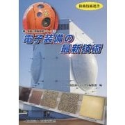 電子装備の最新技術(防衛技術選書―新・兵器と防衛技術シリーズ〈2〉) [単行本]
