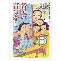 名医の昔ばなし(絵本 伊那谷ものがたり〈10〉) [絵本]