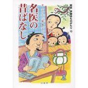 名医の昔ばなし(絵本 伊那谷ものがたり〈10〉) [絵本]