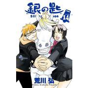 銀の匙 Silver Spoon<１４>(少年サンデーコミックス) [コミック]