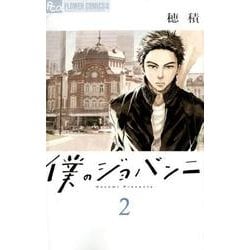 僕のジョバンニ<２>(フラワーコミックス α) [コミック]
