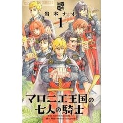 マロニエ王国の七人の騎士<１>(フラワーコミックス α) [コミック]