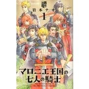 マロニエ王国の七人の騎士<１>(フラワーコミックス α) [コミック]