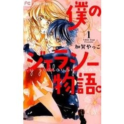 僕のジェラシー物語。<１>(フラワーコミックス) [コミック]