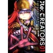 Re:CREATORS<１>(サンデーGXコミックス) [コミック]