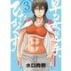 早乙女選手、ひたかくす<３>(ビッグ コミックス) [コミック]