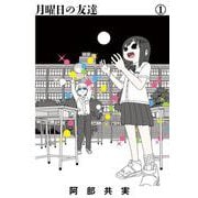 月曜日の友達<１>(ビッグ コミックス) [コミック]