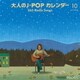 大人のJ-POP カレンダー 365 Radio Songs 10月 空と星