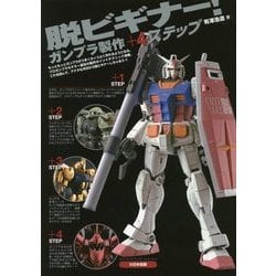 脱ビギナー!ガンプラ製作+4ステップ [単行本]