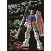 脱ビギナー!ガンプラ製作+4ステップ [単行本]