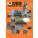 10(ヒトマル)式戦車テクニカルファイル―必須サプリメント100 [単行本]