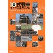 10(ヒトマル)式戦車テクニカルファイル―必須サプリメント100 [単行本]