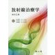 放射線治療学 改訂6版 [単行本]