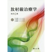 放射線治療学 改訂6版 [単行本]