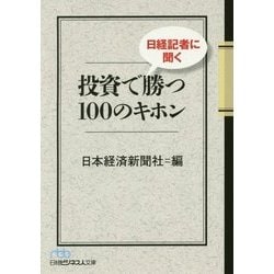 ヨドバシ Com 日経記者に聞く投資で勝つ100のキホン 日経ビジネス人文庫 文庫 通販 全品無料配達